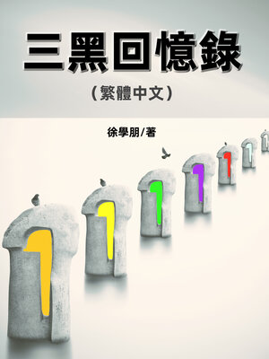 cover image of 三黑回憶錄(繁體中文)